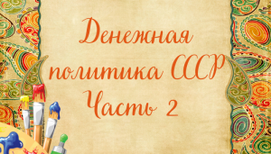 Денежная политика СССР#Часть2#Двухконтурная система