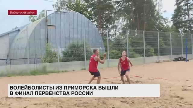 Волейболисты из Приморска вышли в финал первенства России