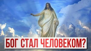Бог стал человеком? | Раввин Михаил Финкель