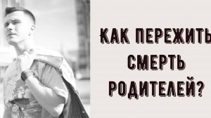 Как пережить смерть родителей , близкого человека, ребенка? Что делать при травме потери и утраты