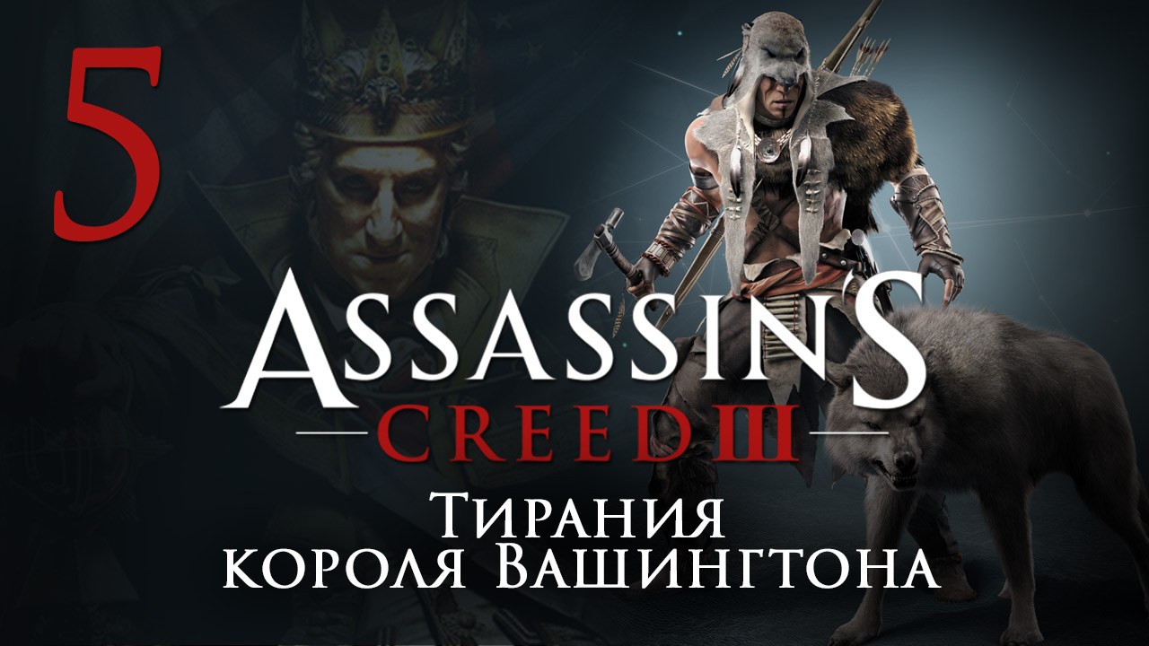Assassin's Creed 3: The Tyranny of King Washington - Прохождение игры на русском [#5] | PC (2014 г.)