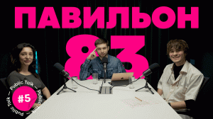 Как выглядит event-сфера сейчас — Юлия Ильяева / подкаст «Павильон 83» / Public Talk