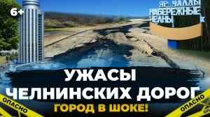 Разбитые дороги Челнов: где хуже всего/ топ ужасных районов
