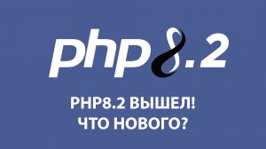 PHP8.2 ВЫШЕЛ! ЧТО НОВОГО? Readonly, randomizer, константы в трейтах, (A&B)