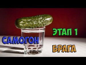 Самогон - приготовление браги - Этап 1