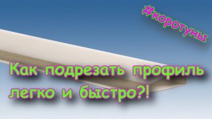 Подрезаем пвх-профиль быстро и легко. Коротун №14