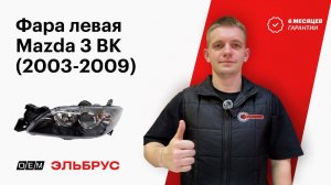 Левая фара для Mazda 3 bk BN8V510L0C