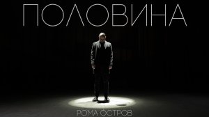 Рома Остров - Половина (mood video, 2023)