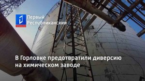 В Горловке предотвратили диверсию на химическом заводе