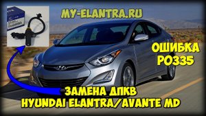 Замена ДПКВ Hyundai Avante/Elantra MD своими руками без ямы! P0335