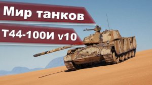 Мир танков Т-44-100-И v10