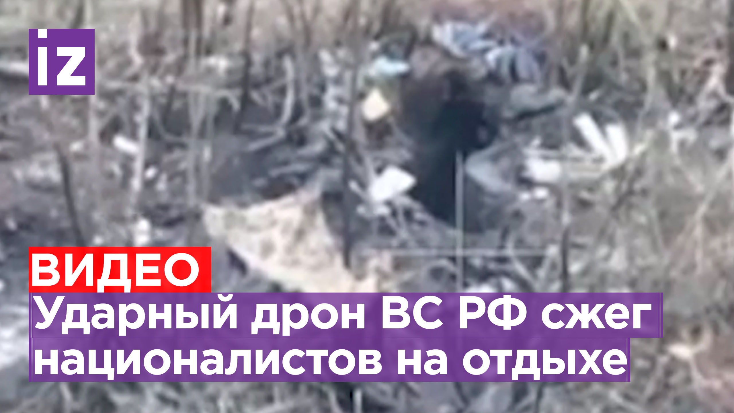 Дрон на пикнике: ударный беспилотник сжег ВСУшников на отдыхе / Известия