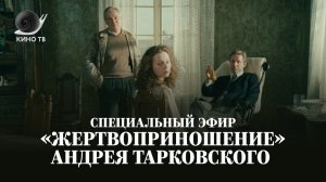 «Жертвоприношение» Андрея Тарковского - специальный эфир на Кино ТВ