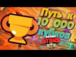 Пуш 10к кубков.Brawl Stars.Нулёвый аккаунт.Новые бойцы.
