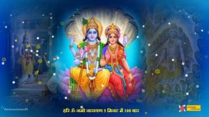 Hari Om Namo Narayana 108 Fast : Vishnu Mantra : हरी ओम नमो नारायणा