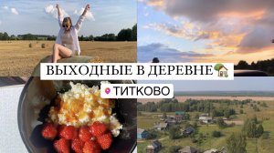 ВЛОГ ИЗ ДЕРЕВНИ | VLOG ВЫХОДНЫЕ | ДЕРЕВЕНСКАЯ ЖИЗНЬ