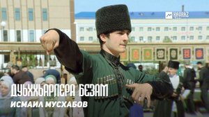 Исмаил Мусхабов - Дуьххьарлера безам  | KAVKAZ MUSIC CHECHNYA
