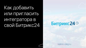 Как добавить или пригласить интегратора в Битрикс24