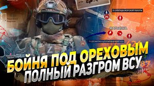 Сводки с фронта - Бойня под Ореховым и полный разгром ВСУ - Новости