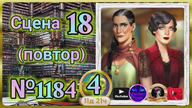 Секреты 4(повтор).Сцена 18(1184) June's journey.