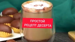 ПРОСТОЙ РЕЦЕПТ ДЕСЕРТА