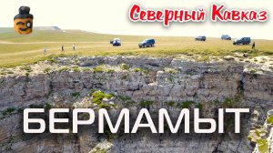 Северный Кавказ: Гора Большой Бермамыт | Часть 3 | В отпуск на Северный Кавказ на машине