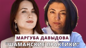 Шаманские практики // Люция Усманова и Маргуба Давыдова