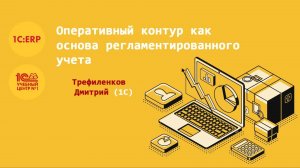 Оперативный контур как основа регламентированного учета (Трефиленков Дмитрий, 1С)