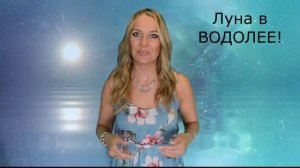 ЛУНА В ВОДОЛЕЕ! Душа, внутренний мир человека!
