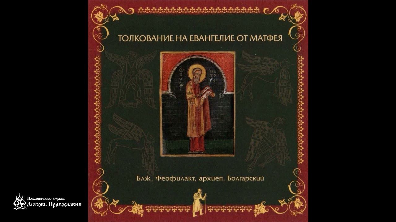 Глава 15 | Толкование на Евангелие от Матфея | Блаженный Феофилакт Болгарский