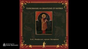 Глава 15 | Толкование на Евангелие от Матфея | Блаженный Феофилакт Болгарский
