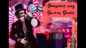 Фокусник Илья Словачевский. Шоу Вилли Вонка