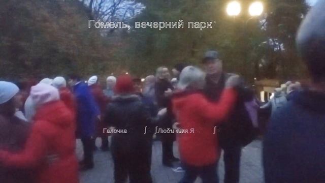 22.10.2023г. Поговорим За Жизнь... Звучит на танцплощадке в Гомельском парке смотреть онлайн