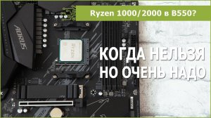 Ryzen 2000 на B550: реально?
