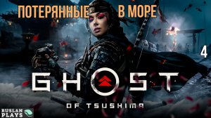 Ghost of Tsushima DIRECTORS CUT - Потерянные в море #4