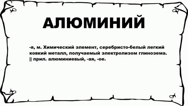 АЛЮМИНИЙ - что это такое? значение и описание