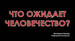 Что ожидает Планету?