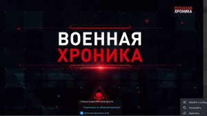 Военная хроника 28 августа