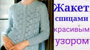 Очаровательный жакет спицами с очень красивым узором
