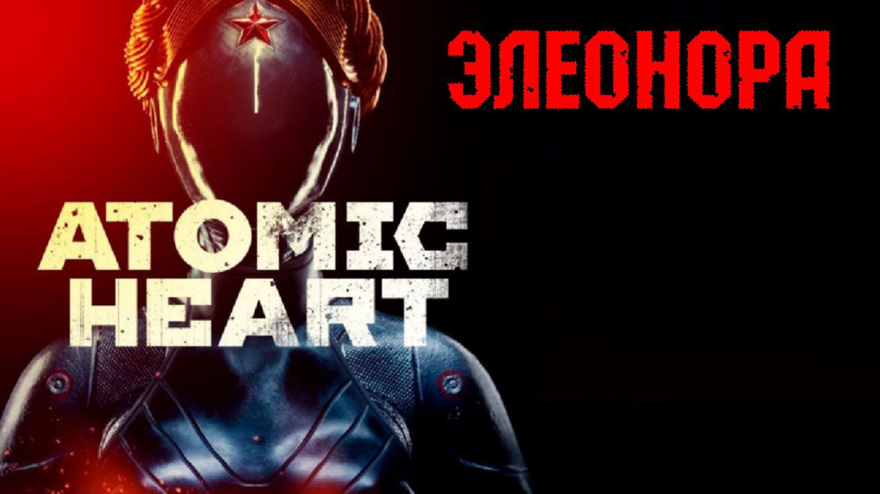 ЭЛЕОНОРА Atomic Heart тихое прохождение