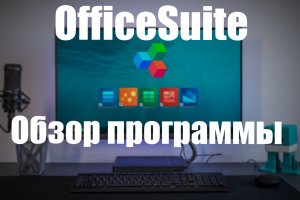 OfficeSuite обзор программы