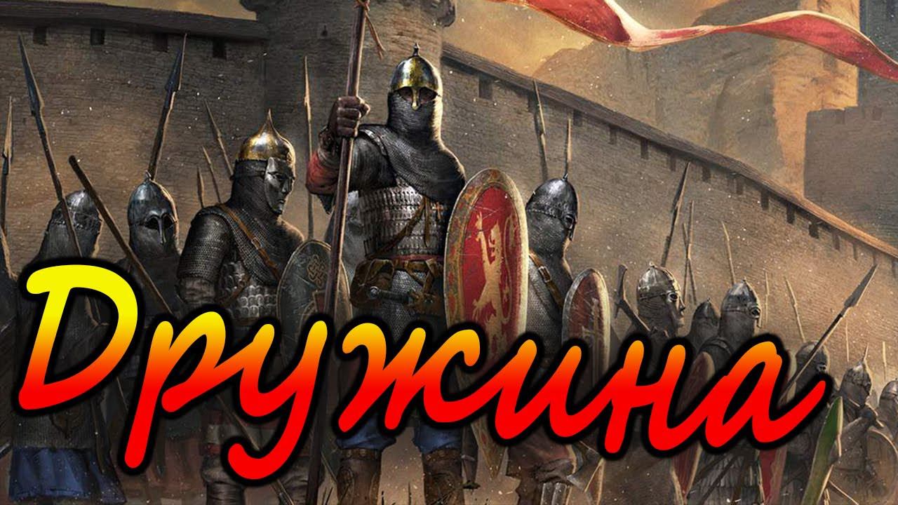 Дружина Князя Киевская Русь total war аttila 1212 смотреть онлайн
