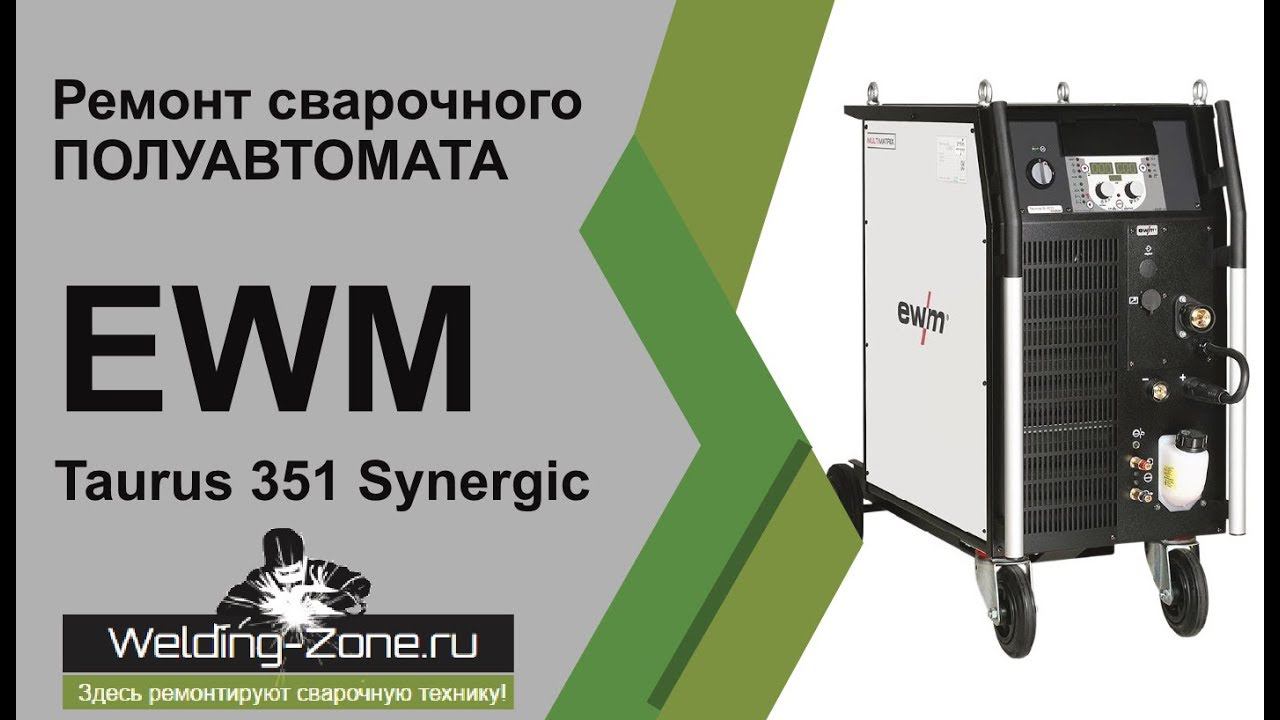 Ремонт EWM Taurus 351 Synergic | Зона-Сварки.РФ