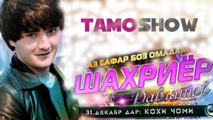 Шахриёр Давлатов - Аз сафар боз омадам. Кисми 30 | Shahriyor Davlatov - Az Safar Boz Omadam. Part 30