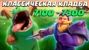 ? Не отдаю Ни одной Вышки! | Классическая Кладба | 7300 - 7500 | Clash Royale