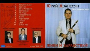 Юрий Аванесян(Мусабековский) кларнет - Живи и здравствуй