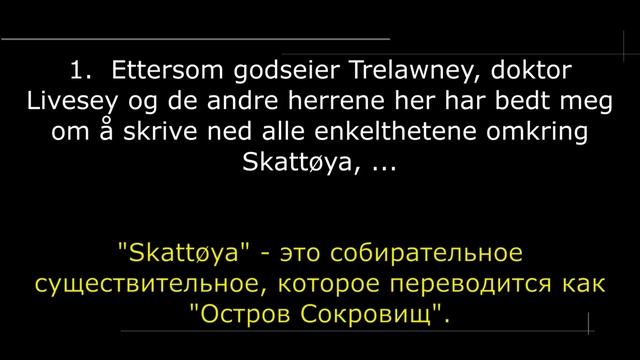 Норвежский язык на слух. Мозговой штурм. Чтение. Остров сокровищ. Урок №1. Словарь