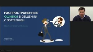 "Распространенные ошибки в общении с жителями: практика, советы и примеры"