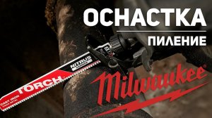 Мечта демонтажника! Оснастка для пиления, которая может!!!   Milwaukee l