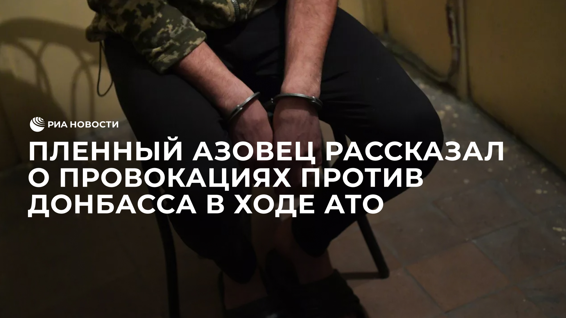 Пленный азовец рассказал о провокациях против Донбасса в ходе АТО